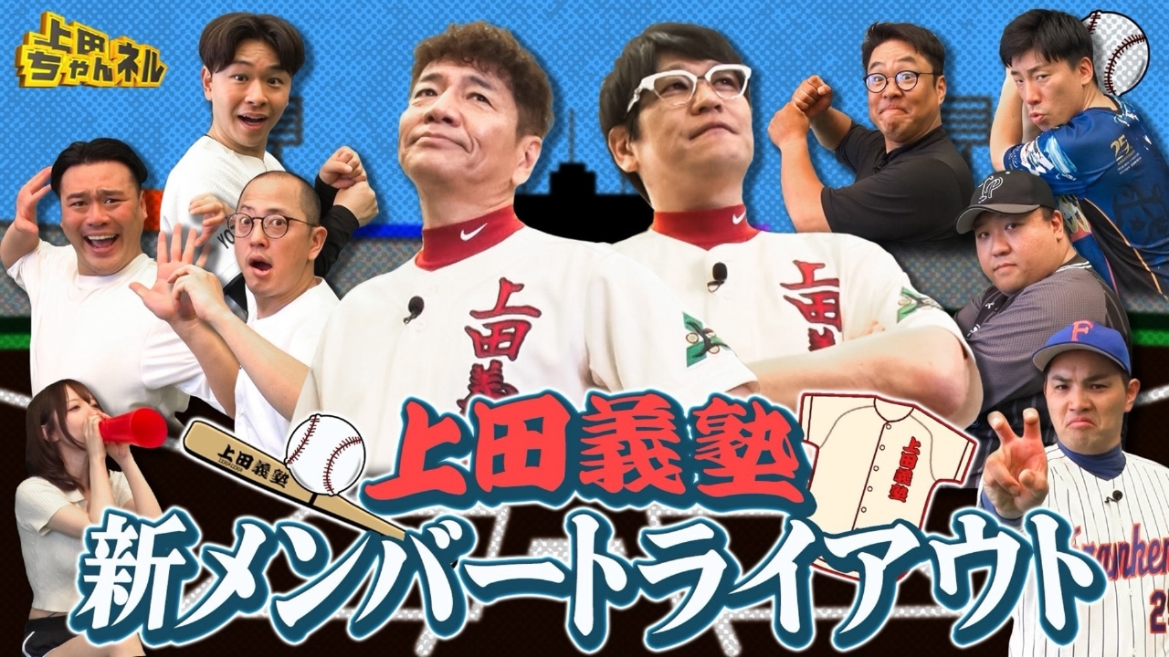 野球上手い芸人集合！草野球チーム新メンバートライアウト