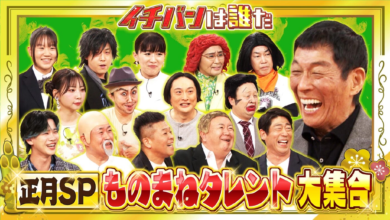 2026正月SP「2026年の顔も大集結！ものまね芸人＆歌まねイチバンは誰だ!?」