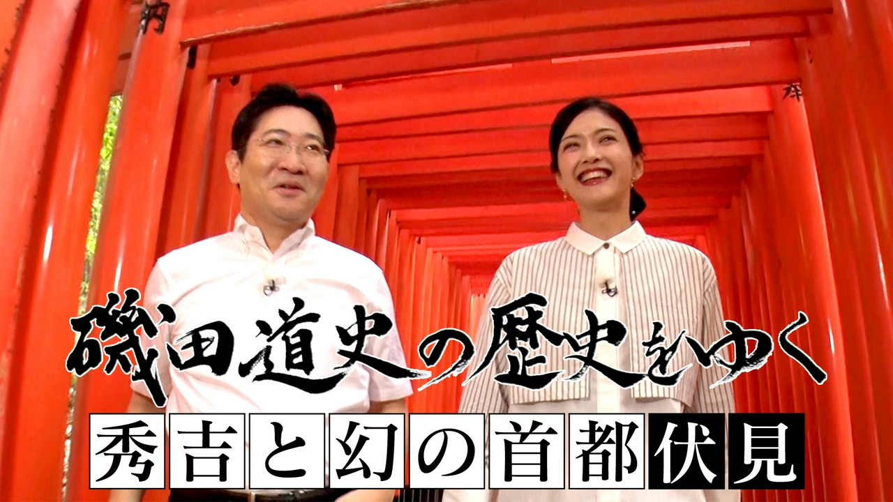 秀吉と幻の首都・伏見