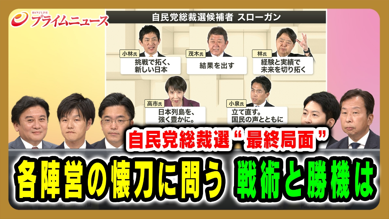 『自民党総裁選“最終局面”各陣営の懐刀に問う戦術と勝機は』