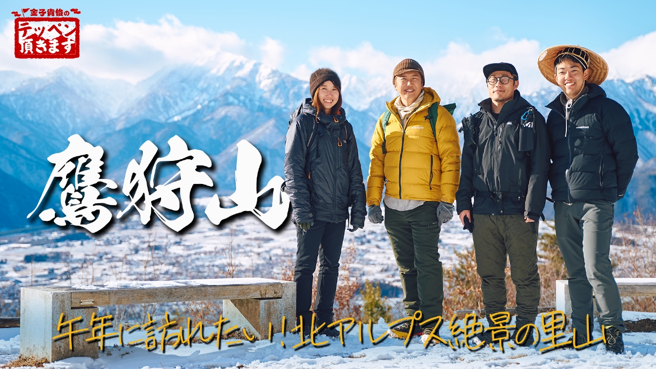 #35 鷹狩山 ～午年に登りたい! 北アルプス絶景の里山～