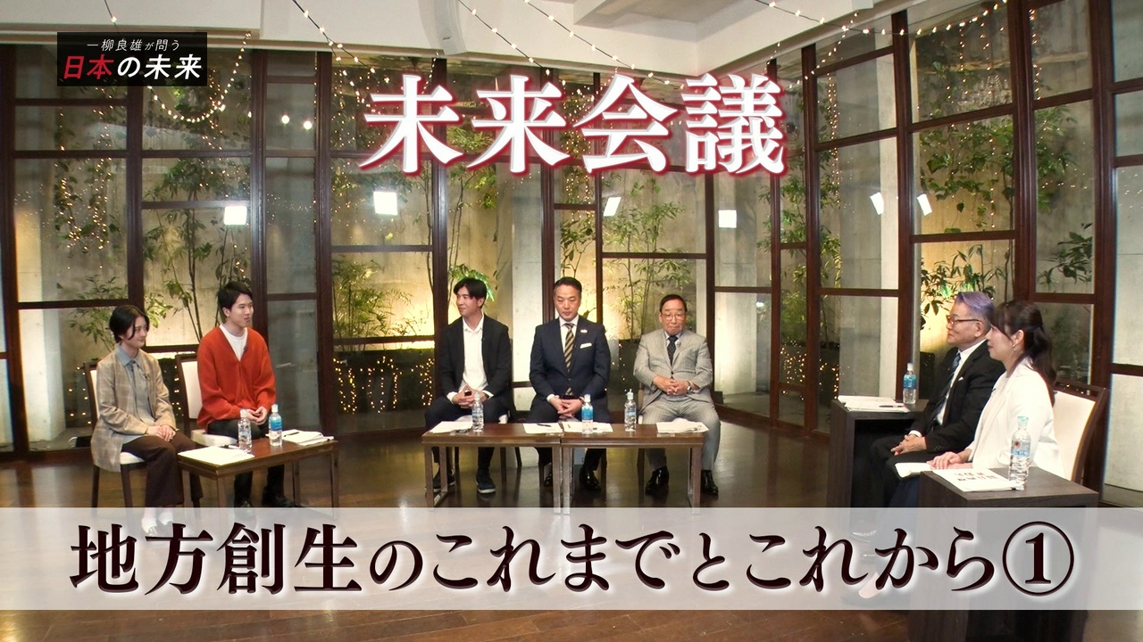 未来会議 地方創生のこれまでとこれから