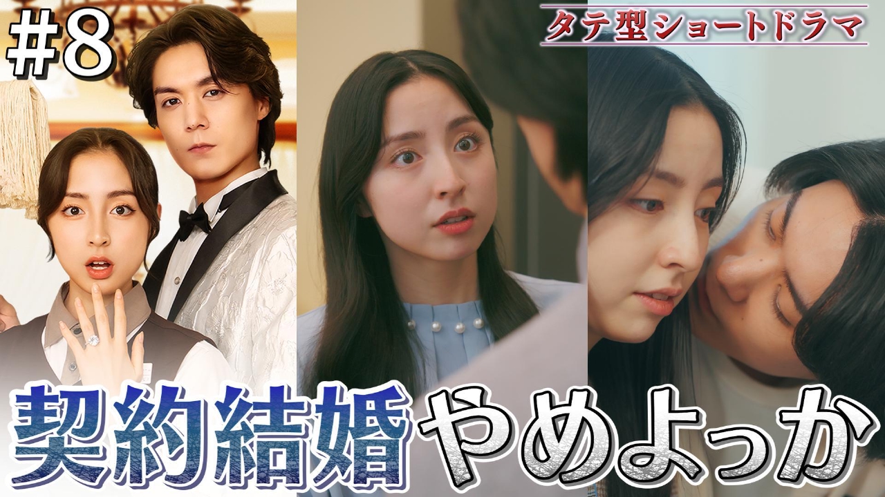 #8「もう一つの真実」