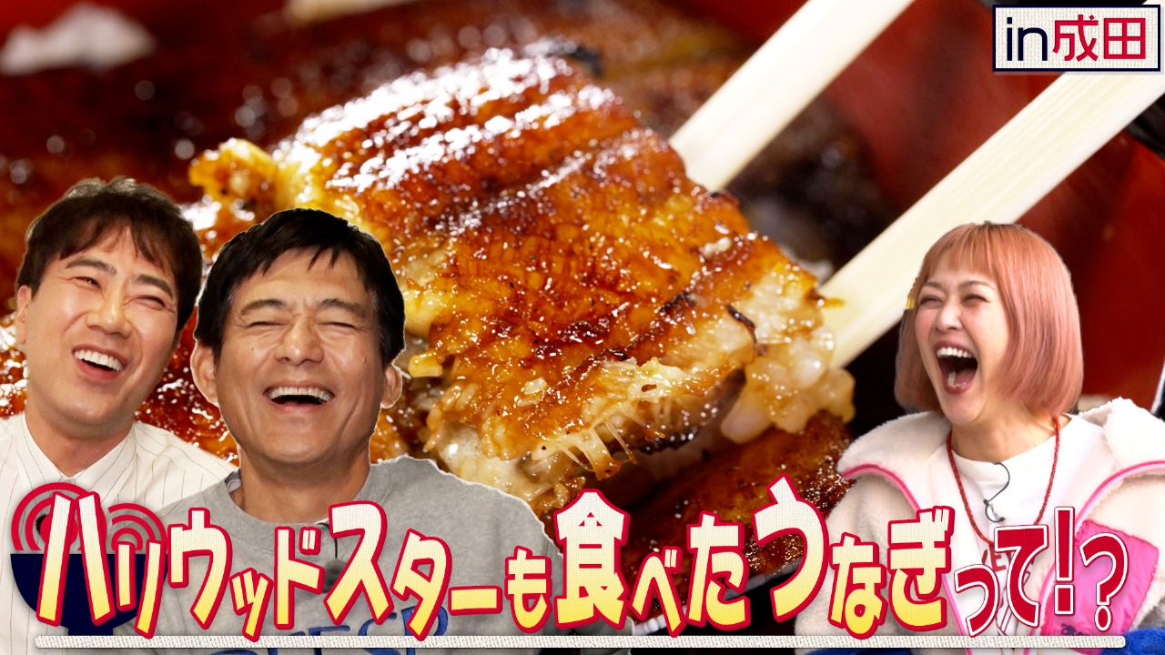 華丸、助っ人・藤井隆、ゲスト・松嶋尚美がお届けする成田編の第2回。「2000年代のようなロケ」に3人の爆笑が止まらない！