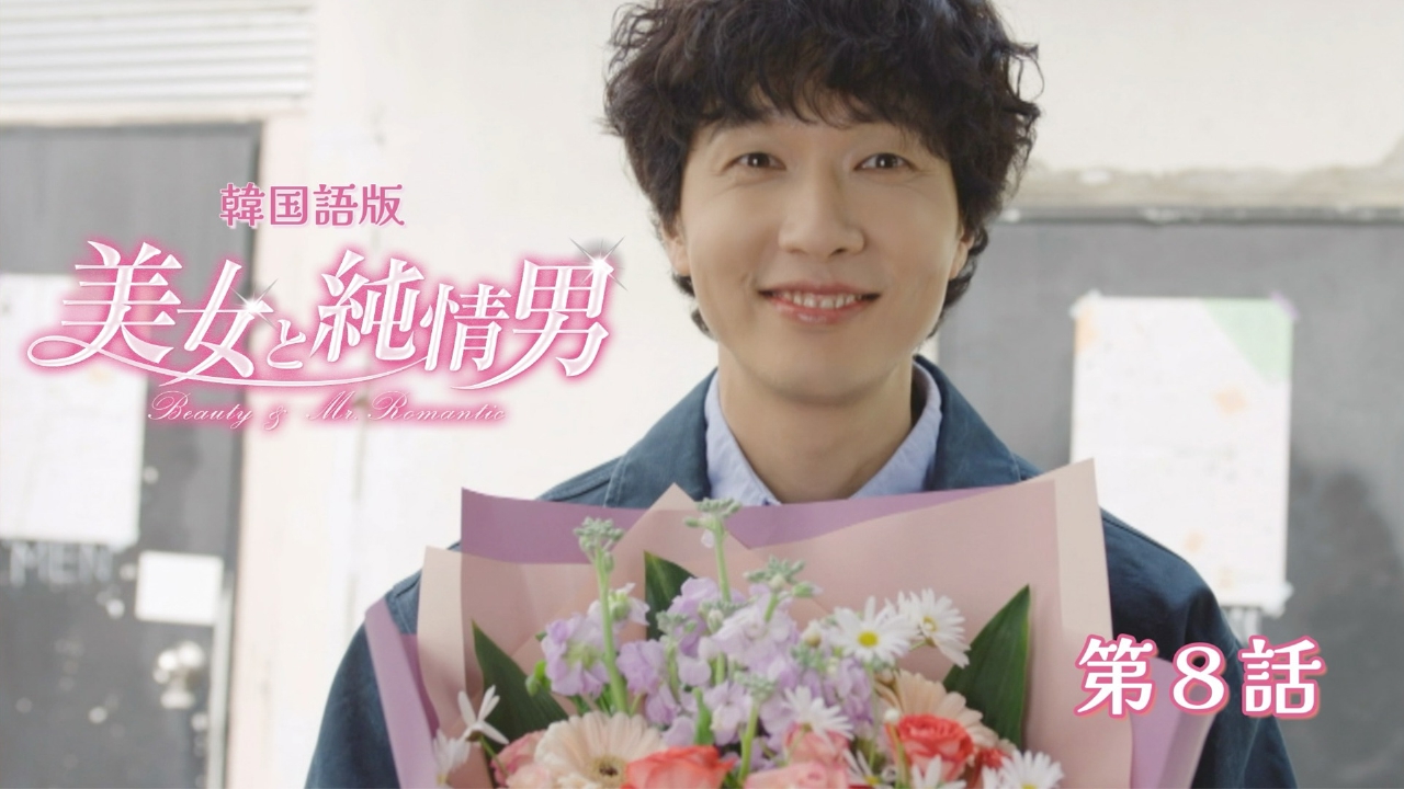 第8話【韓国語版】