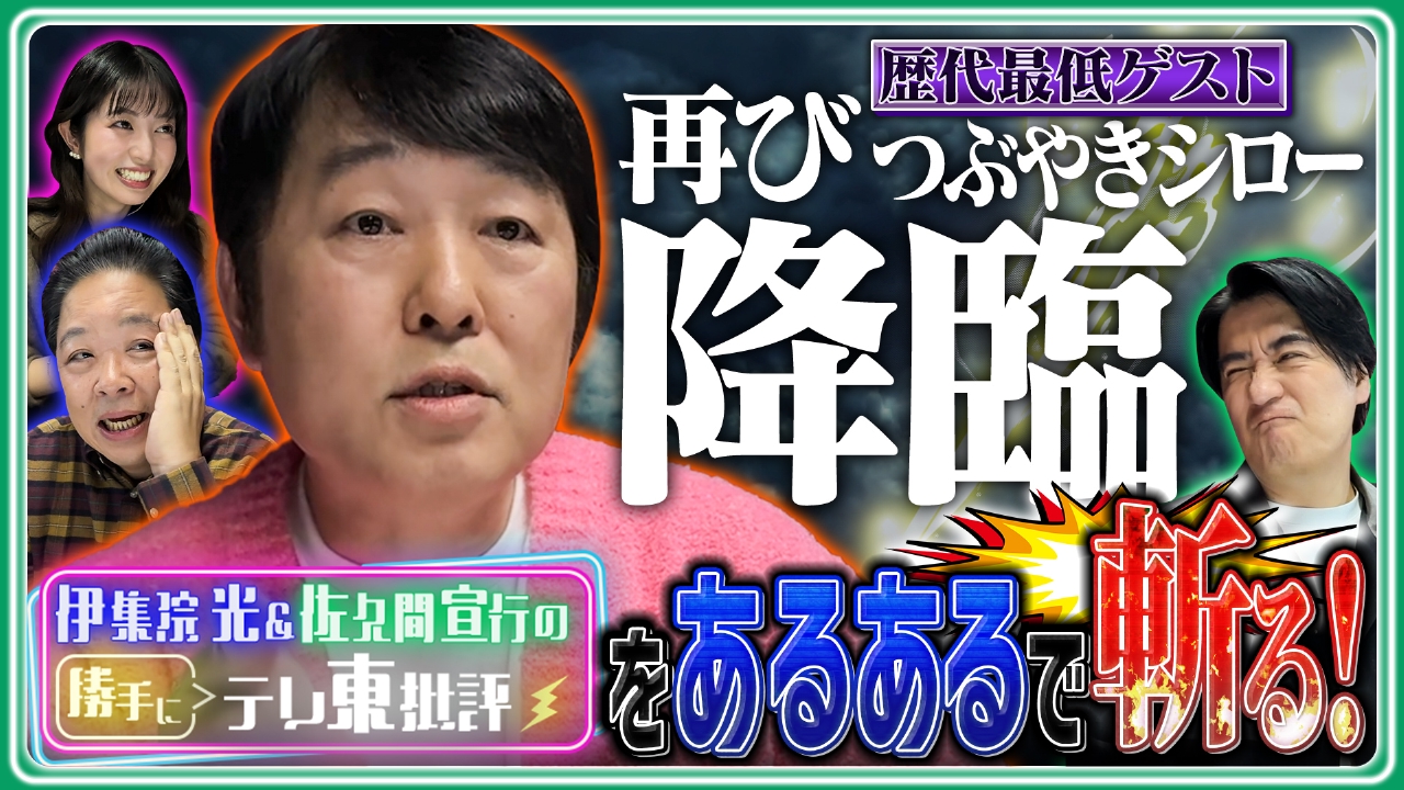 “歴代最低ゲスト”つぶやきシロー再び降臨 勝手にテレ東批評をあるあるで斬る！