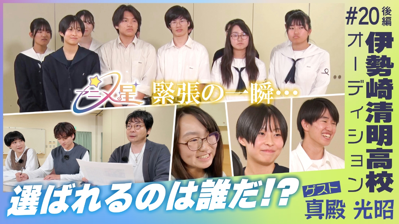 Episode20 伊勢崎清明高校オーディション（後編）