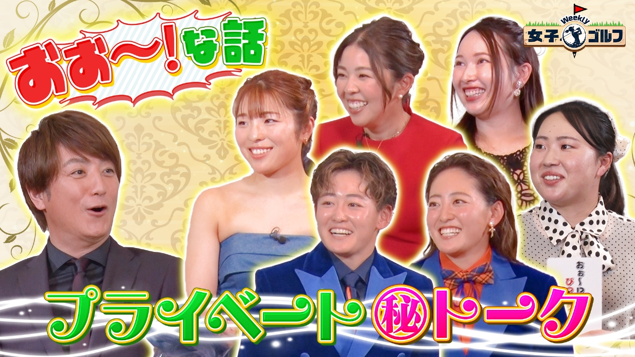女子プロの（秘）エピソード！「おぉ～」な話 大公開SP