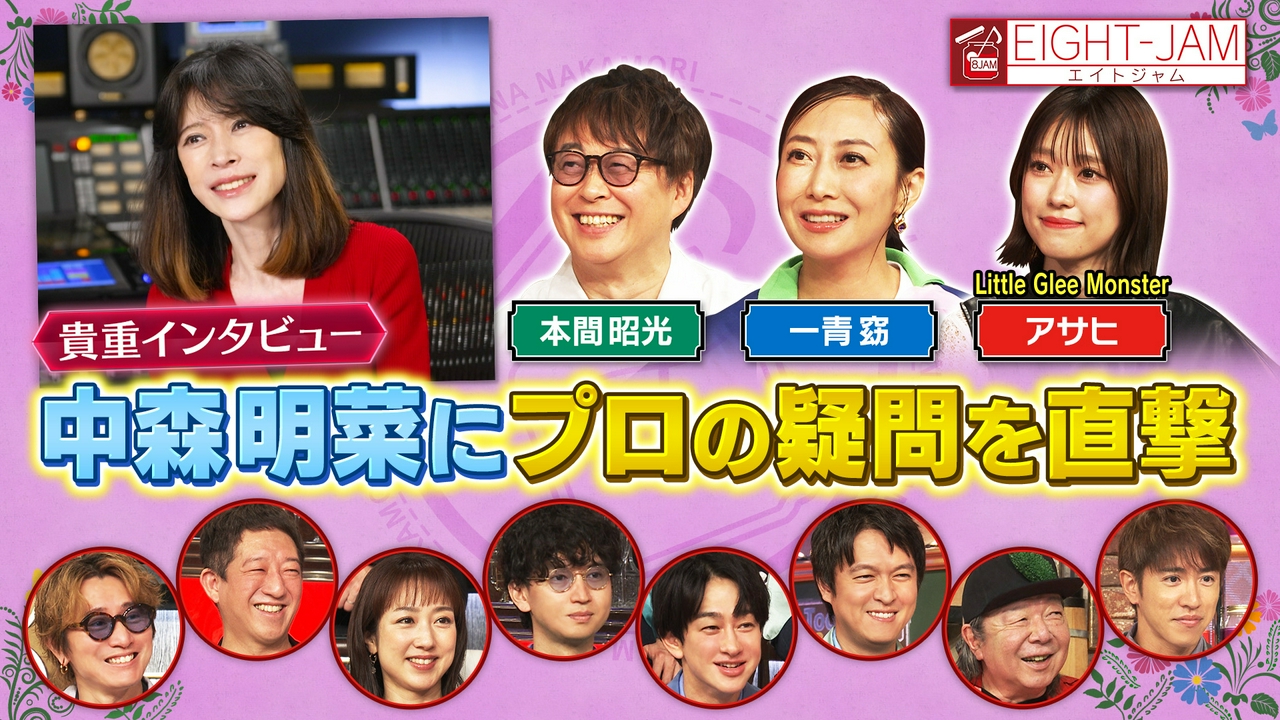 中森明菜にインタビュー！一青窈、リトグリ アサヒ、本間 昭光が熱弁