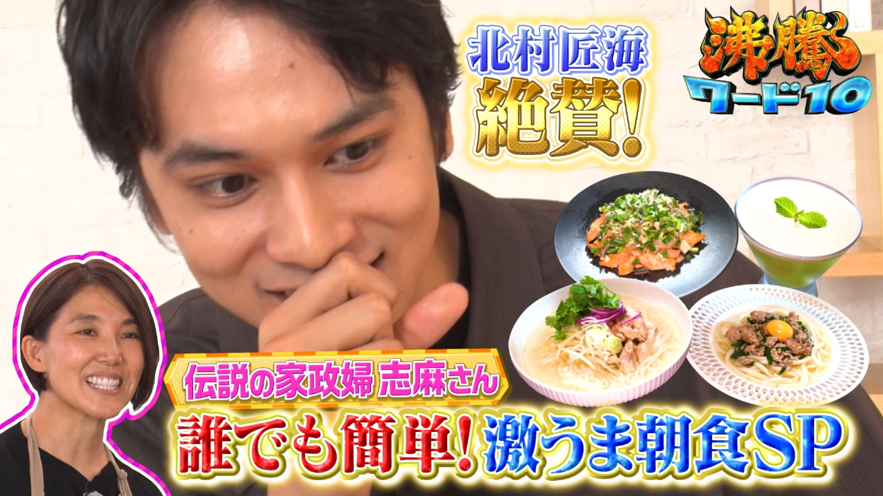 伝説の家政婦志麻さん 世界の簡単朝食11連発SP 北村匠海感動▽ACEes浮所がAI魔術師弟子入り!?