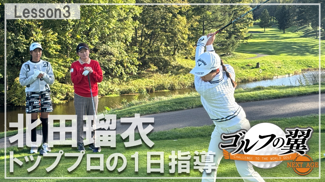 「北田瑠衣塾」１日入門　ラウンドレッスン後編