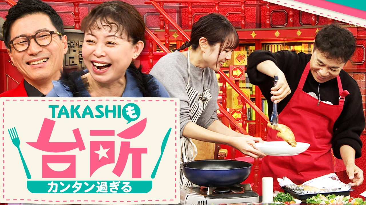“お料理パパ”の顔を持つ岡村隆史のためにおくる企画「TAKASHIも台所」！
