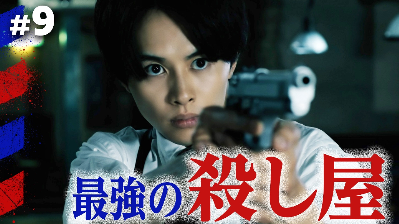 #9 これは俺の戦いだ