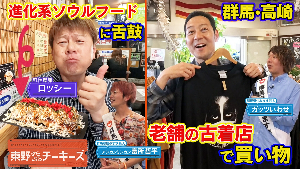 東野ぶらぶらチーキーズ31