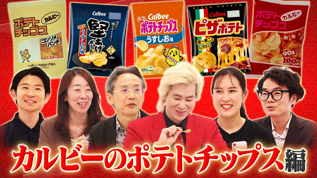 カルビーのポテトチップス
