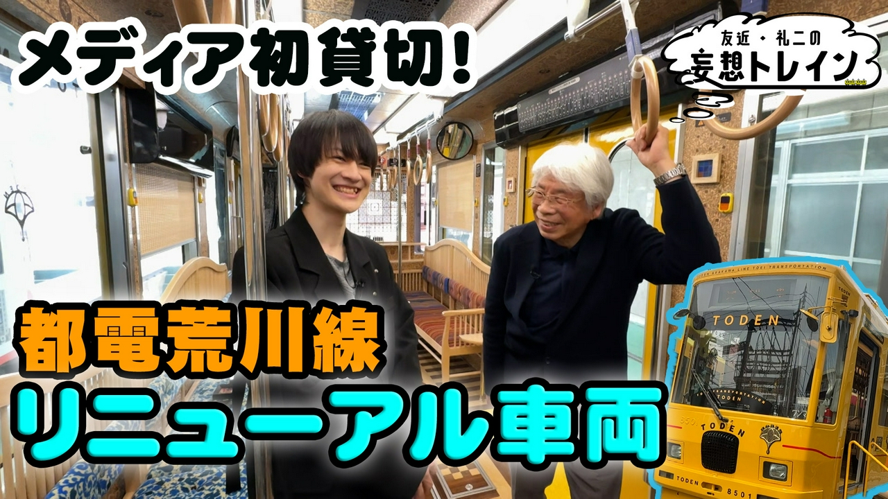#209　水戸岡鋭治×伊藤壮吾 水戸岡デザイン都電車両 貸切乗車SP／ゲスト：水戸岡鋭治、伊藤壮吾