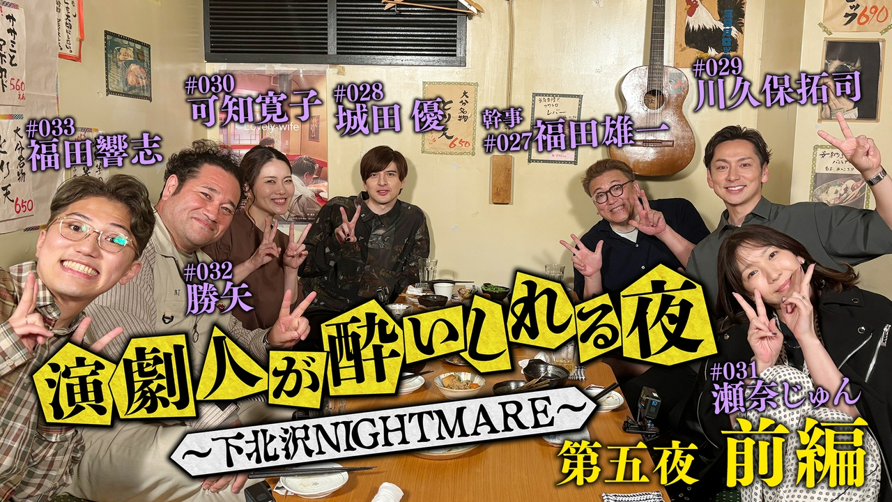 ＜地上波版＞第五夜 前編「福田雄一」会