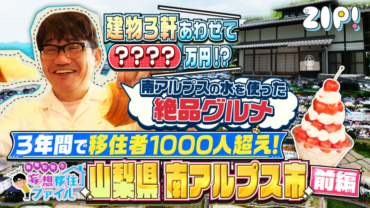 ペッコリ妄想移住ファイル 山梨県南アルプス市前編【ZIP!】