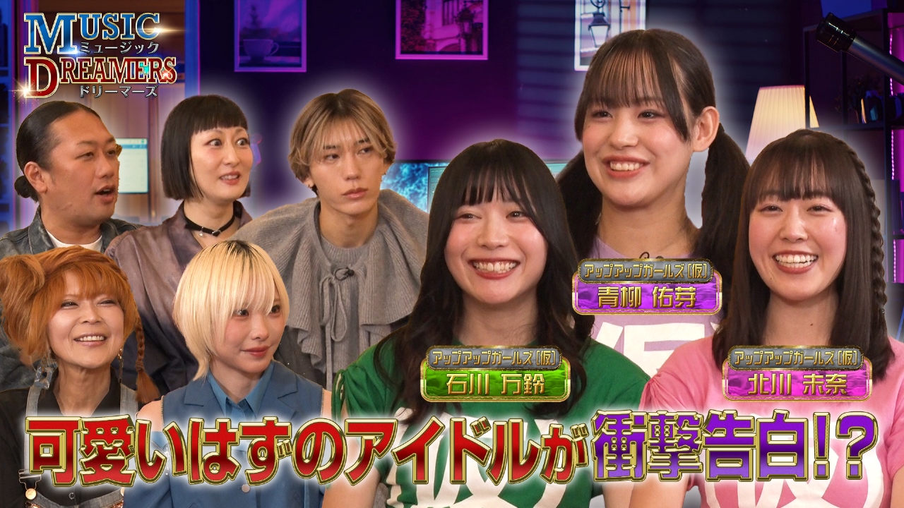 アーティストの知られざる魅力を深掘り！アップアップガールズ（仮）が登場