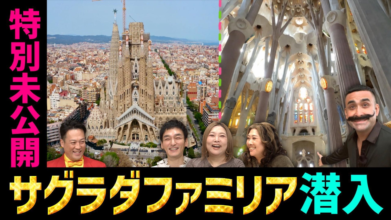 サグラダファミリア潜入SP完全版