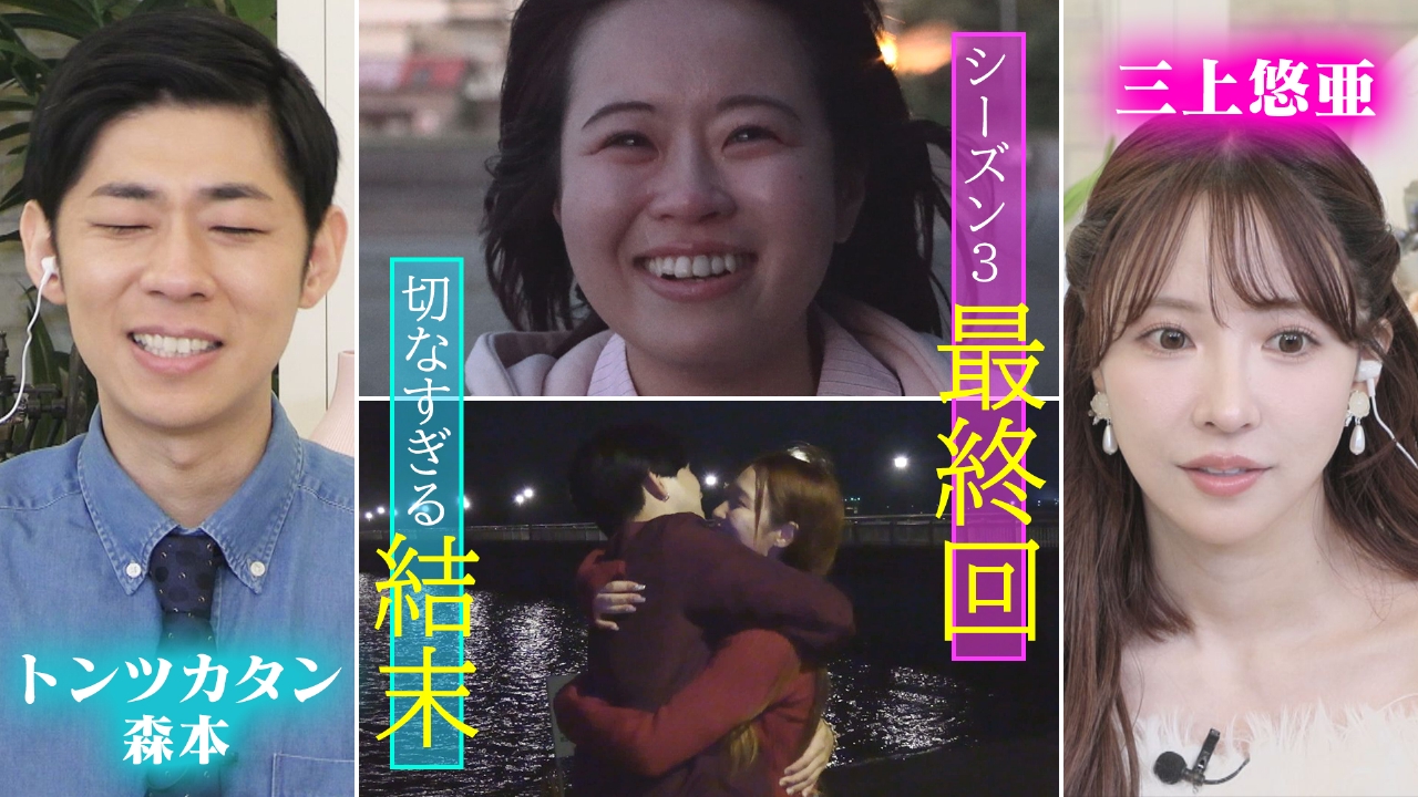 切なすぎる恋の結末！三上悠亜＆トンツカタン森本が見守る恋愛トライアルショーのシーズン3完結！
