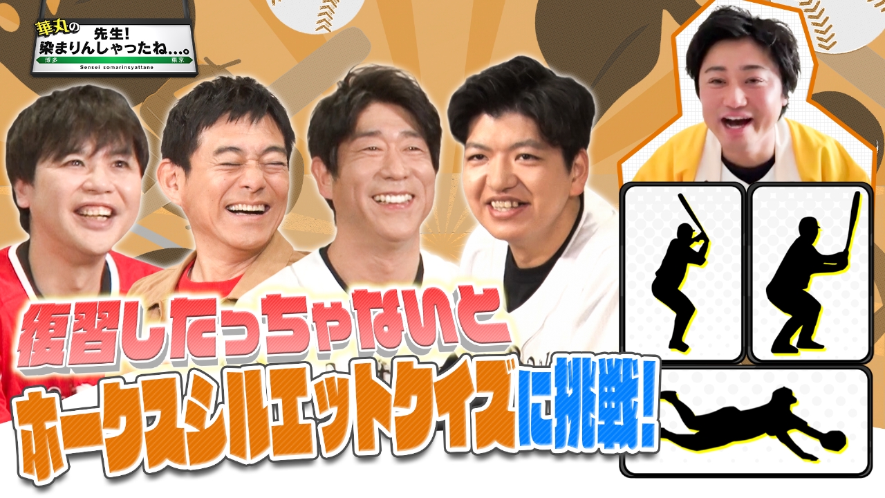 球春到来！ホークスシルエットクイズ