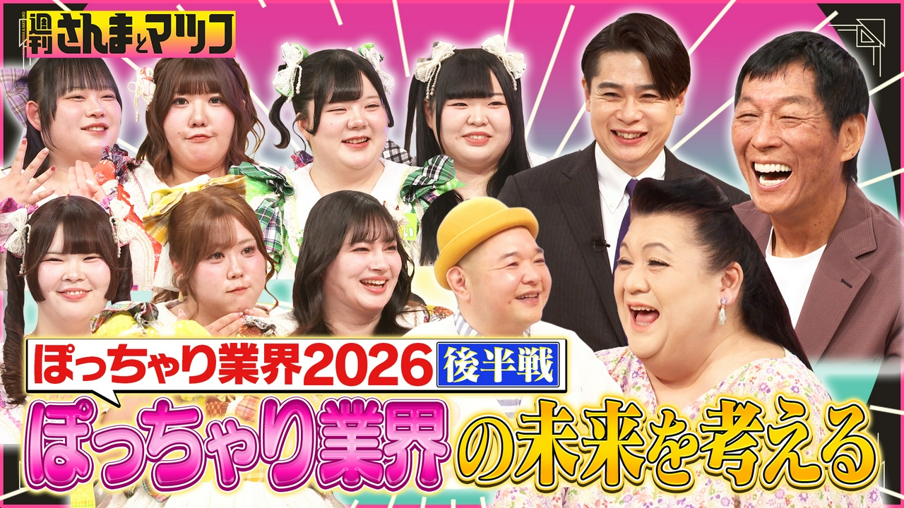 ぽっちゃり業界2026後半戦！ぽっちゃり業界の未来を考える