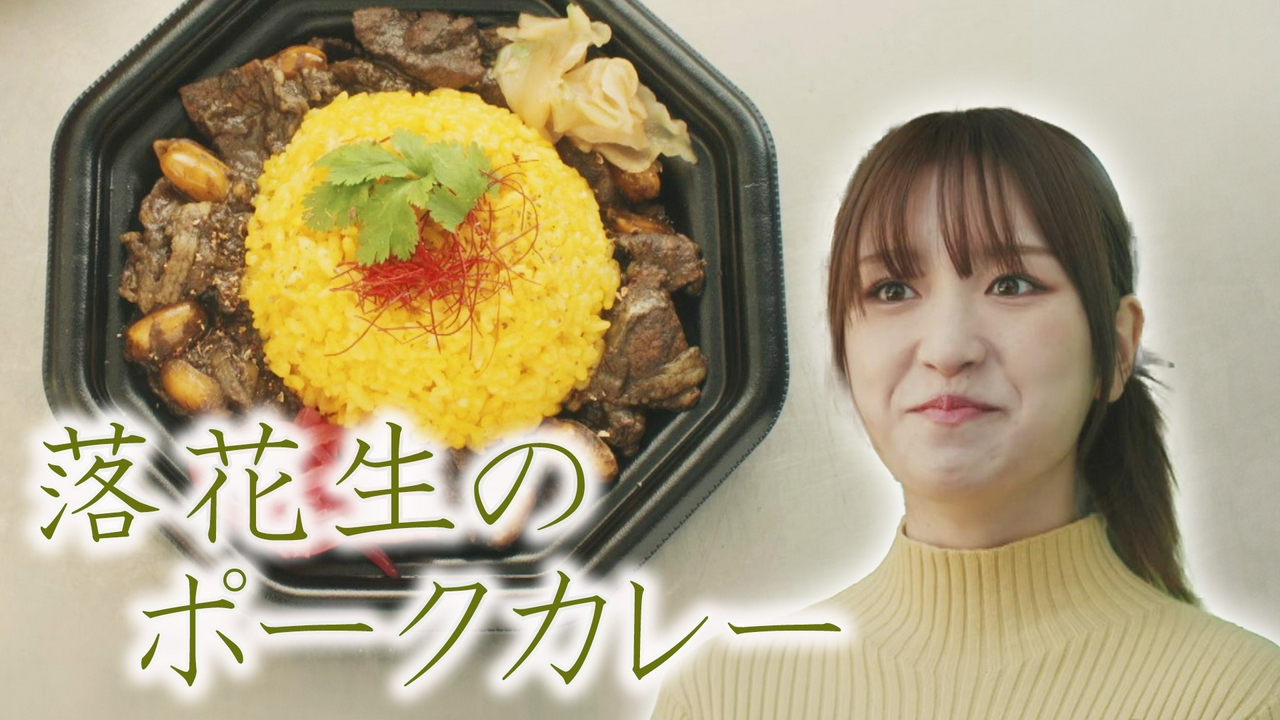 2皿目　落花生の中華風ポークカレー／千葉県旭市