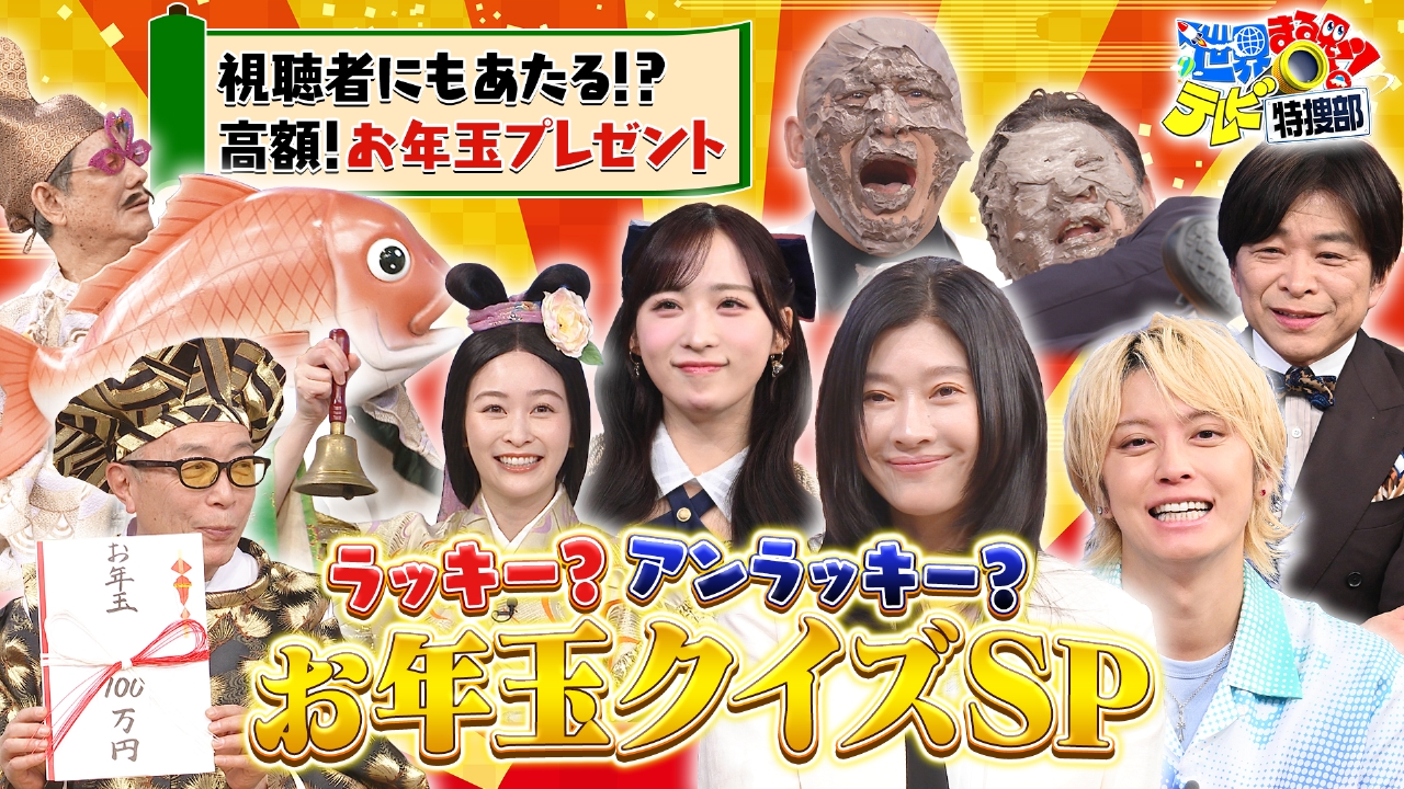 篠原涼子&手越祐也絶叫!視聴者参加の総額ウン百万お年玉クイズSP