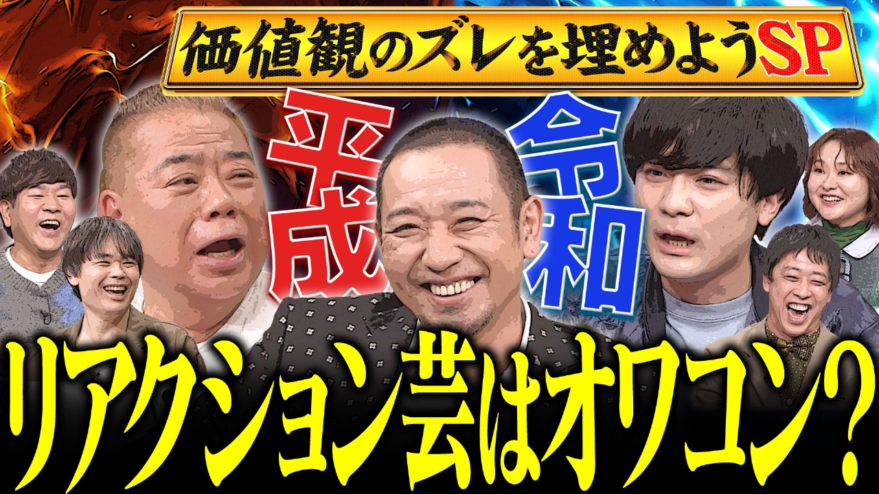 【出川哲朗vsダウ蓮見】「お笑いは流行ってるよ!」蓮見意見一転のワケ&出川リアクション芸継承を懇願