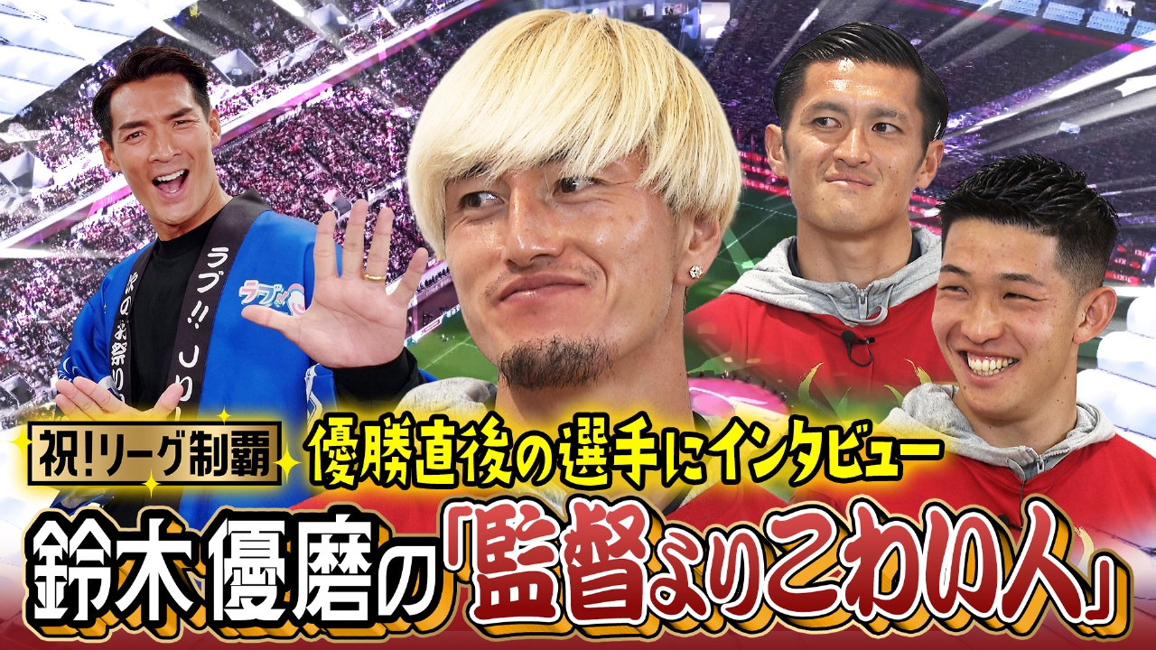 史上最多！鹿島9度目のリーグ制覇 優勝直後の選手に直撃 鈴木優磨の「監督よりこわい人」