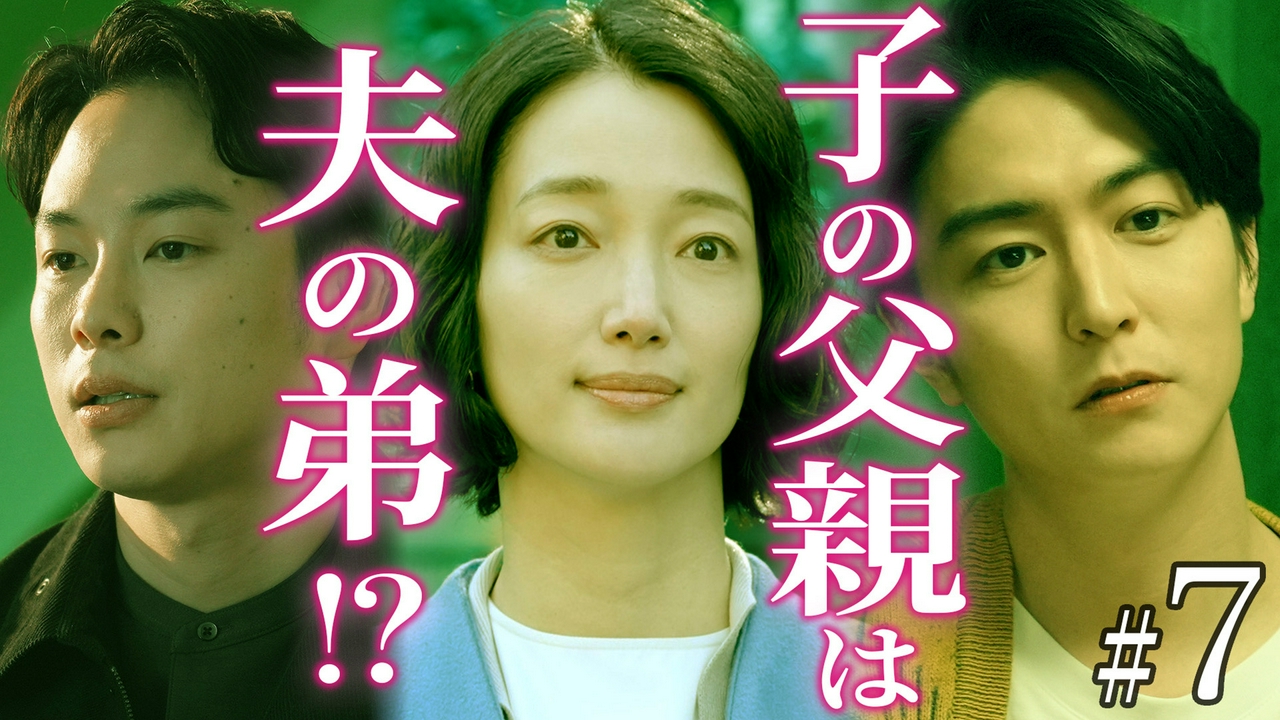 第7話 サレ妻が夫の弟と不倫!?
