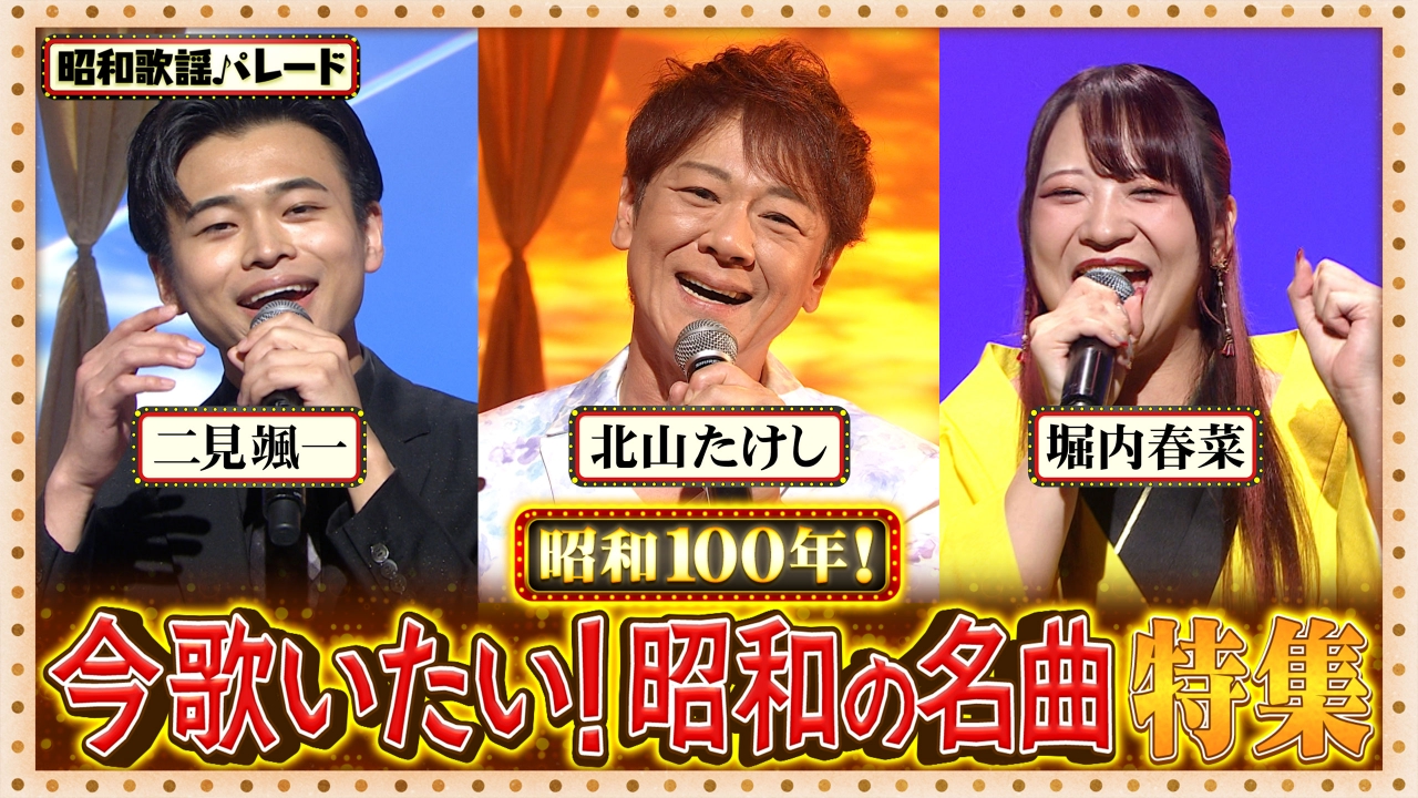 北山たけし・二見颯一・堀内春菜