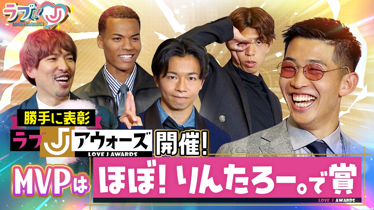 勝手に表彰 ラブJアウォーズ開催！MVPは「ほぼ！りんたろー。で賞」