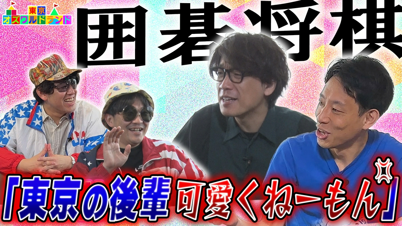 ゲストは囲碁将棋「東京吉本内の先輩後輩関係とは？」