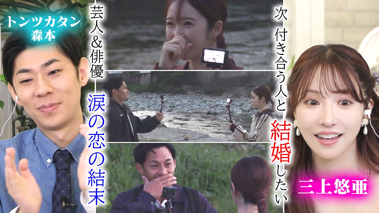 三上悠亜「結婚を見据えてるくらい！」みう＆てる飛騨で本気の恋！最後は涙・・・