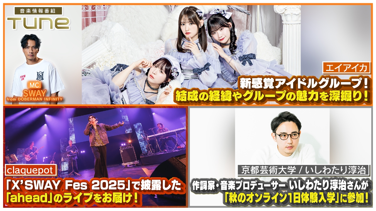 新感覚アイドルグループ「エイアイカ」がトーク初登場！「Tune Live 2026」開催決定！