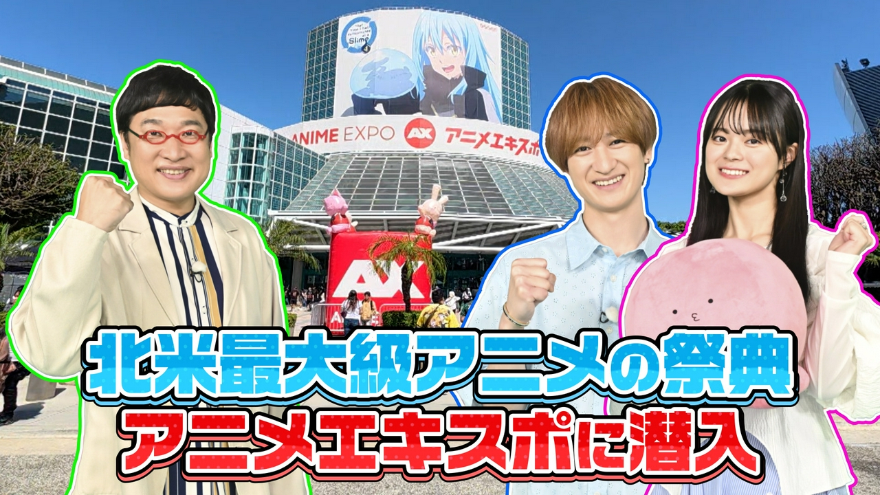 「世界から見た日本アニメ」を調査！北米最大級のアニメの祭典「Anime Expo 2026」にスタッフが突撃取材！