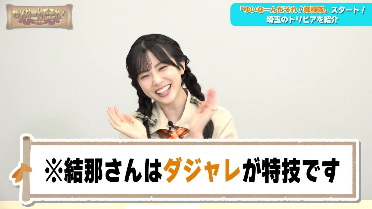【第１回】ゆいなーんだそれ！探検隊スタート！初回は埼玉のトリビアを深掘り！