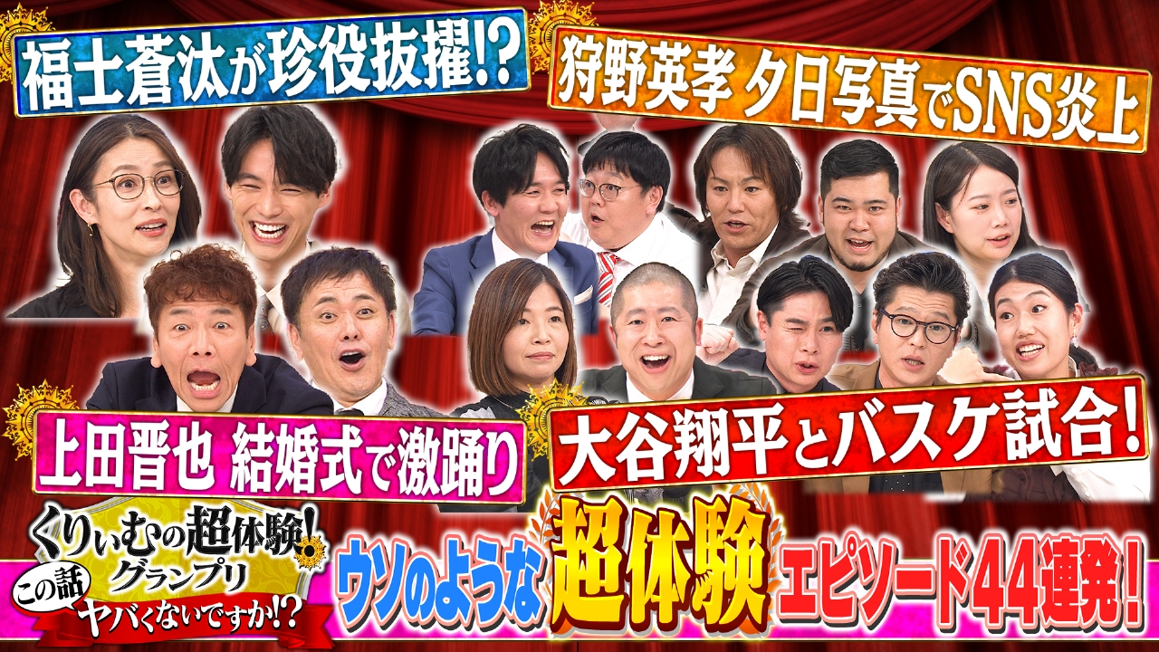 くりぃむの超体験GP超レア体験トーク44連発