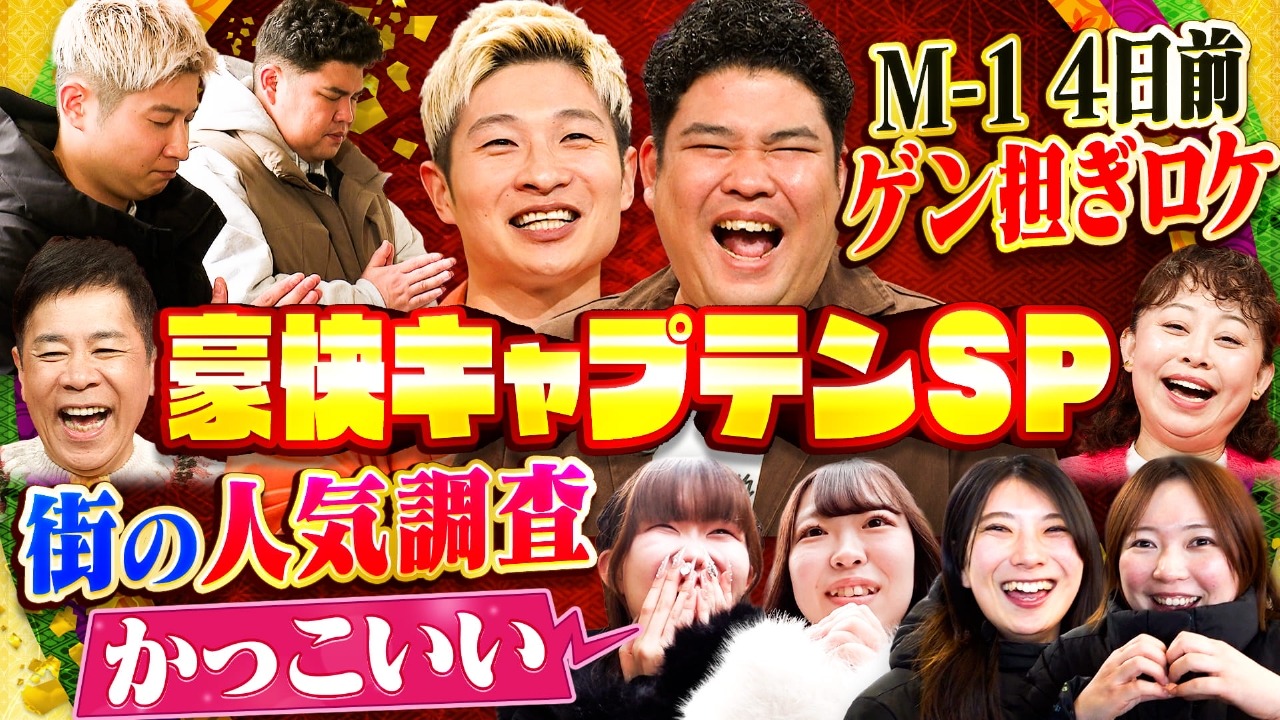 豪快キャプテンぶち抜きスペシャル！関西人が忖度なしに語る、豪快キャプテンの評価とは！？