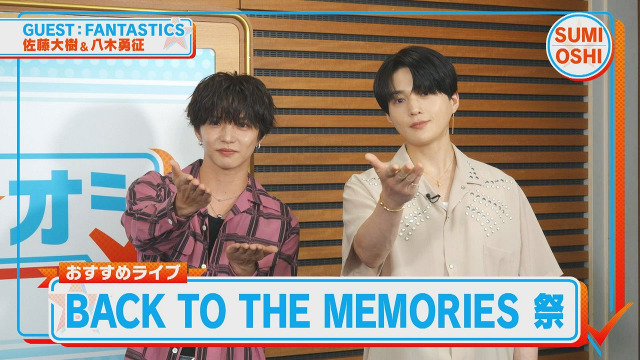 「BACK TO THE MEMORIES 祭」押し
