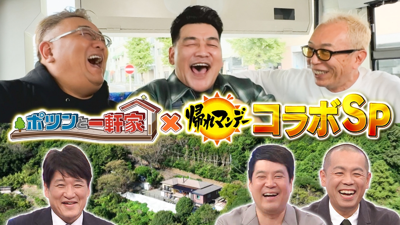 ポツンと一軒家×帰れマンデー 豪華コラボSP 所ジョージが過酷旅に初参戦！「ポツンとグルメ自販機」売上1位を当てるまで帰れない旅