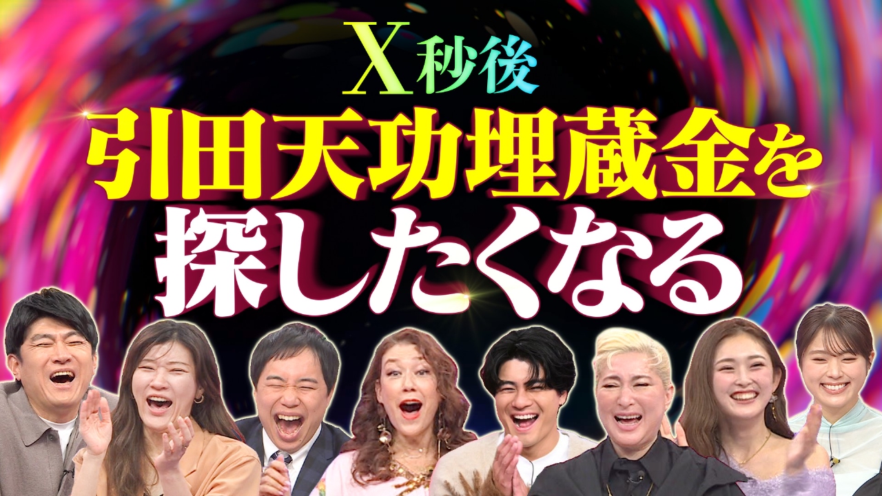 新プロジェクト!!プリンセス天功埋蔵金は一体どこにある!?