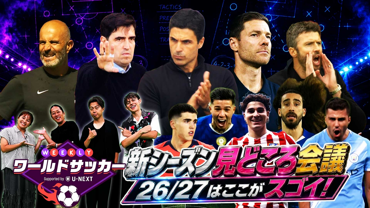 #94「26/27プレミアリーグの新監督たちを展望」