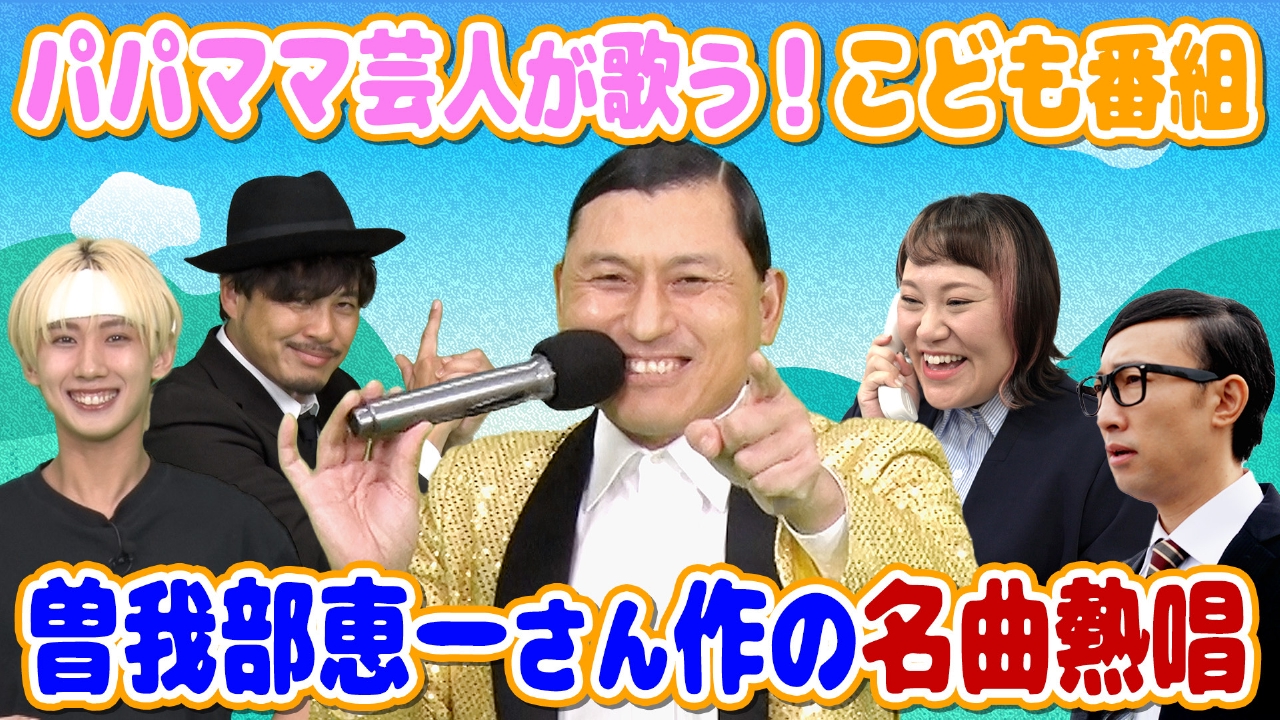 げいにんさんのおうた#3　パパママ芸人さんが本気でこどもたちに聞かせたいおうた