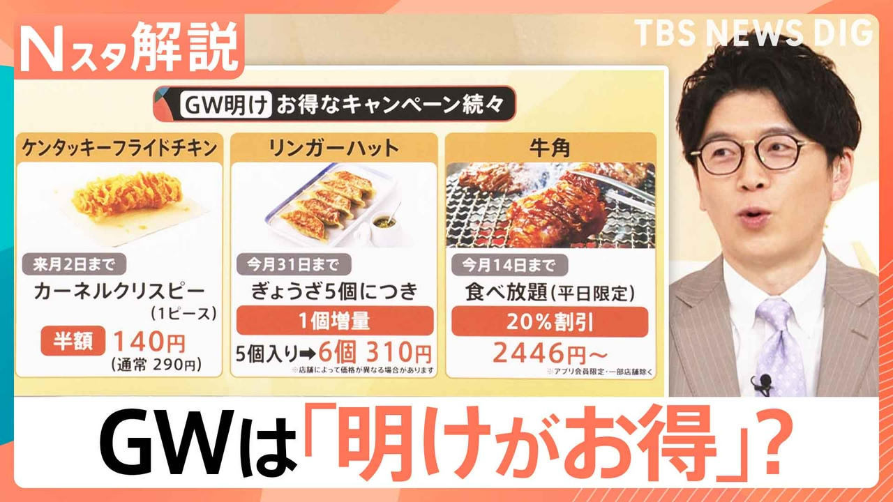 GWは「明けがお得」？【Nスタ】
