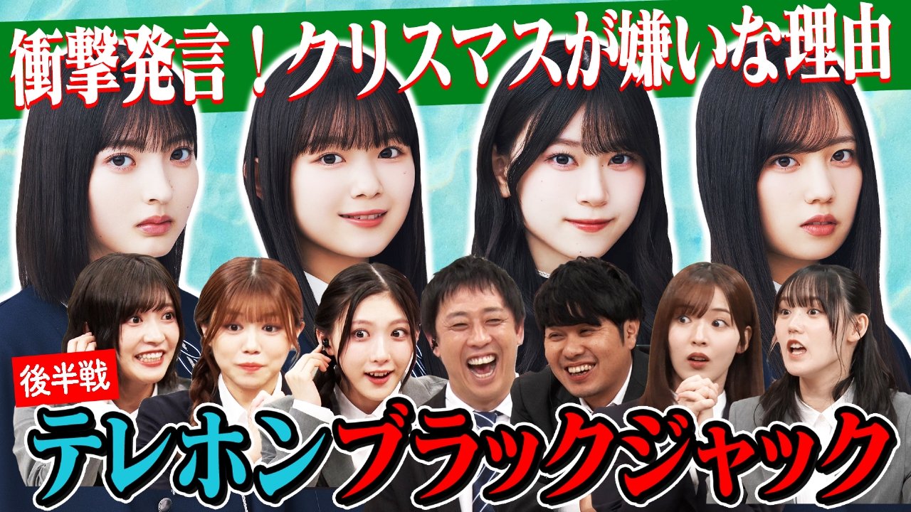 #134 櫻坂46 meets さらば青春の光 テレホンブラックジャック完結編!!