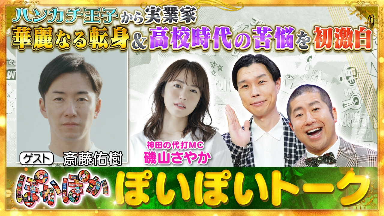 水曜（1）“ハンカチ王子”斎藤佑樹が苦悩激白