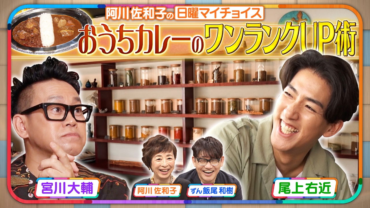 【カレー好き尾上右近に学ぶ！おうちカレーのワンランクUP術】
